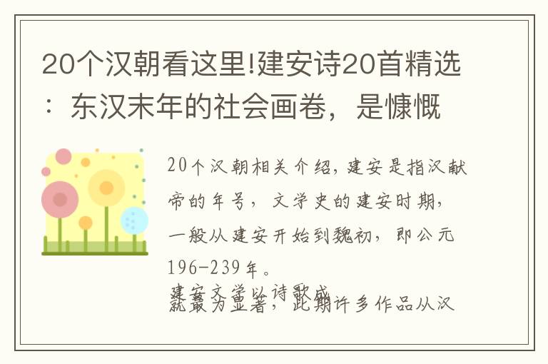 20个汉朝看这里!建安诗20首精选：东汉末年的社会画卷，是慷慨激昂的史诗