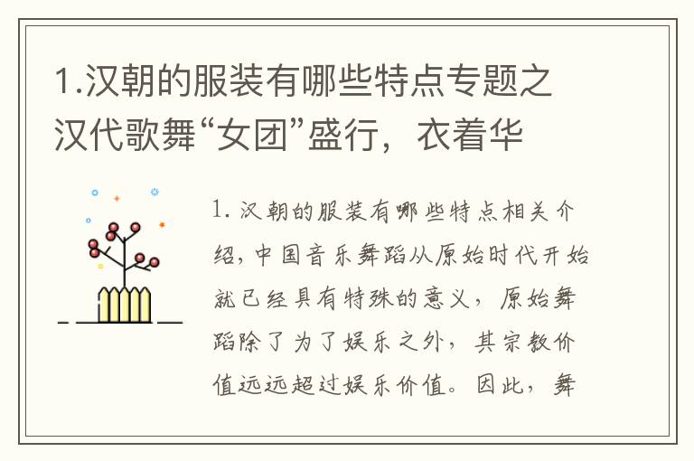 1.汉朝的服装有哪些特点专题之汉代歌舞“女团”盛行，衣着华丽的舞女们，只是官宦的取乐工具