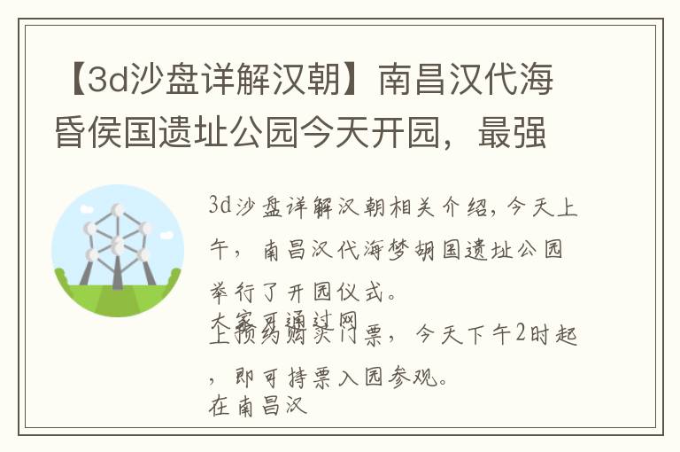 【3d沙盘详解汉朝】南昌汉代海昏侯国遗址公园今天开园，最强攻略在这里