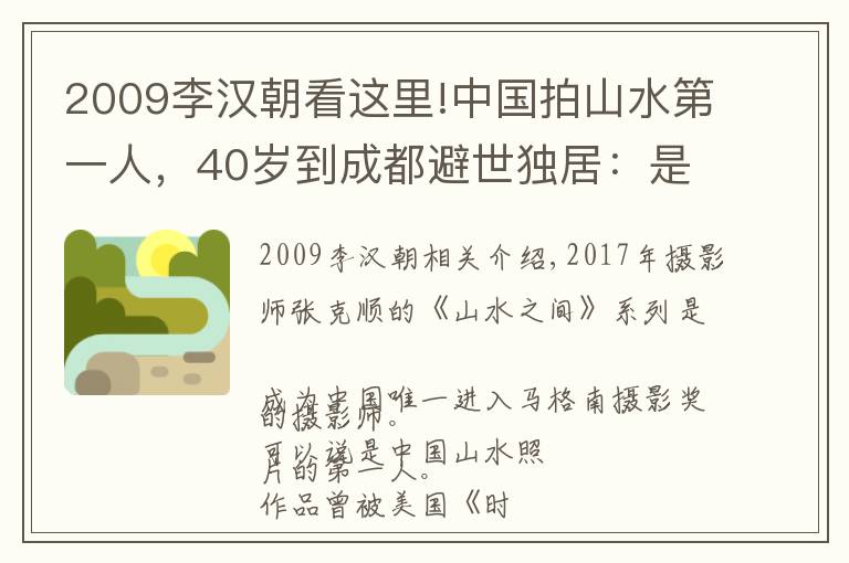 2009李汉朝看这里!中国拍山水第一人，40岁到成都避世独居：是时候放弃社交了