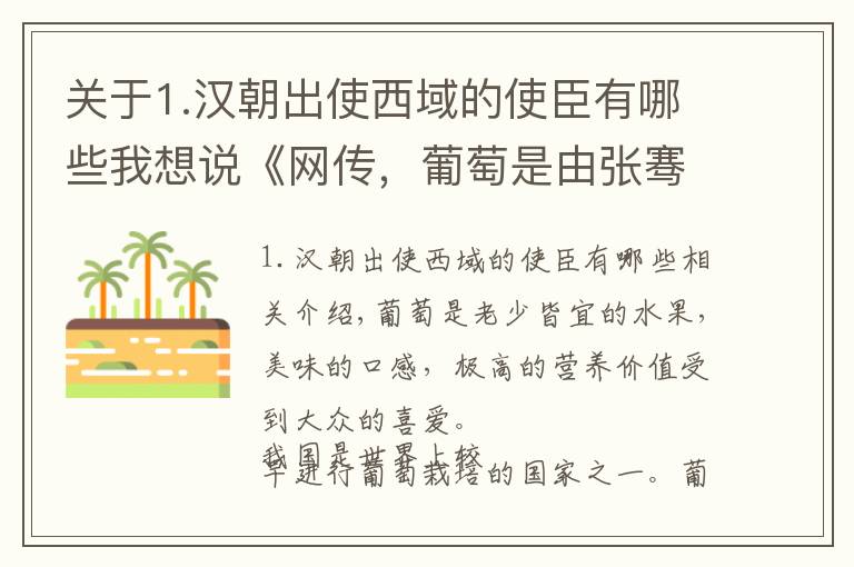 关于1.汉朝出使西域的使臣有哪些我想说《网传，葡萄是由张骞出使西域带回汉朝的。张骞无语，关我屁事》