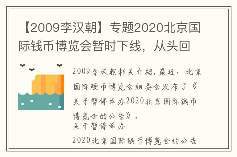 【2009李汉朝】专题2020北京国际钱币博览会暂时下线，从头回顾历年博览会银币