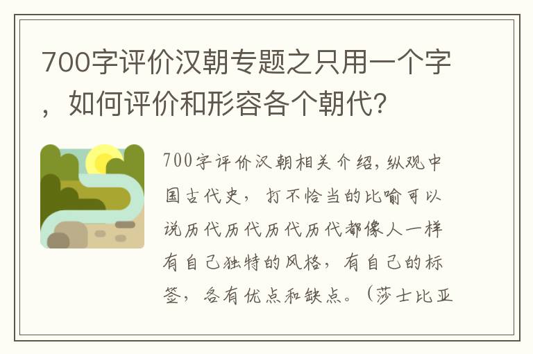 700字评价汉朝专题之只用一个字，如何评价和形容各个朝代？