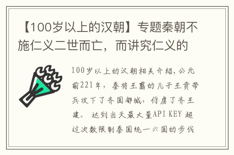 【100岁以上的汉朝】专题秦朝不施仁义二世而亡，而讲究仁义的汉元帝却导致西汉衰落