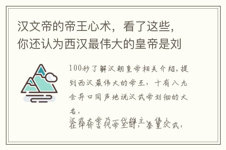 汉文帝的帝王心术，看了这些，你还认为西汉最伟大的皇帝是刘彻么