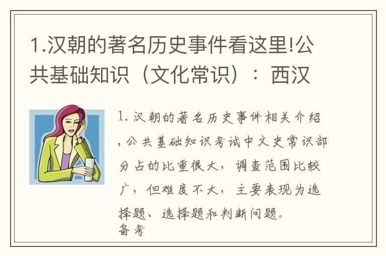 1.汉朝的著名历史事件看这里!公共基础知识（文化常识）：西汉历史