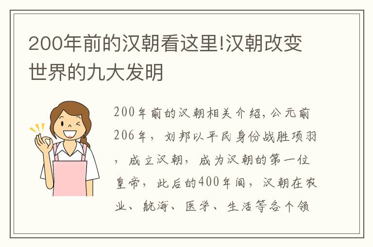 200年前的汉朝看这里!汉朝改变世界的九大发明