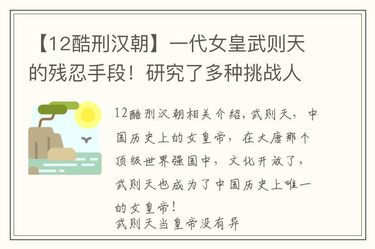 【12酷刑汉朝】一代女皇武则天的残忍手段！研究了多种挑战人类生理极限的酷刑文章配图