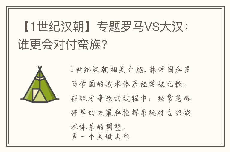 【1世纪汉朝】专题罗马VS大汉：谁更会对付蛮族？