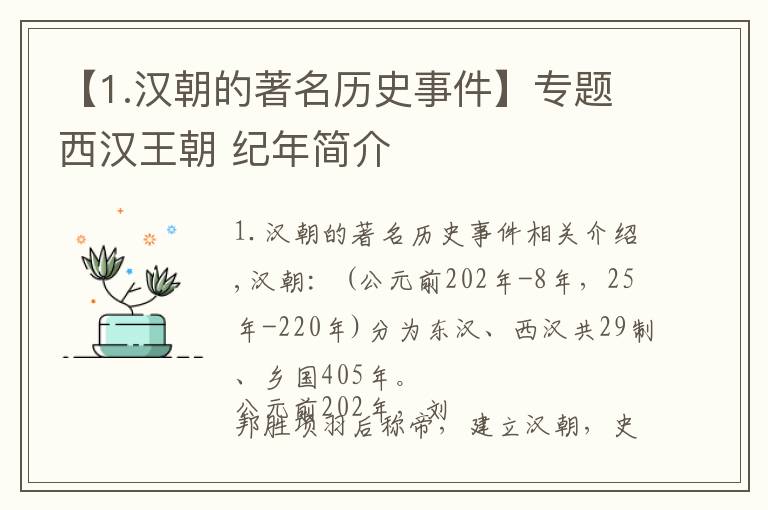 【1.汉朝的著名历史事件】专题西汉王朝 纪年简介