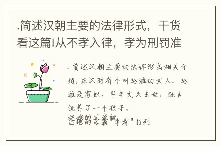 .简述汉朝主要的法律形式，干货看这篇!从不孝入律，孝为刑罚准则等，看汉代“孝”法理化的原因