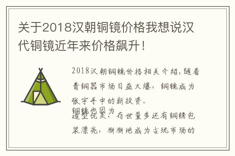 关于2018汉朝铜镜价格我想说汉代铜镜近年来价格飙升！