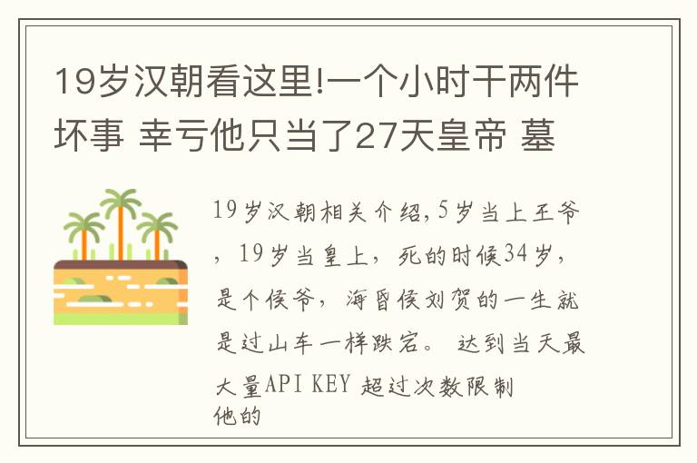 19岁汉朝看这里!一个小时干两件坏事 幸亏他只当了27天皇帝 墓中文物超过马王堆