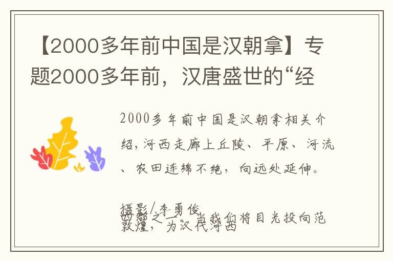 【2000多年前中国是汉朝拿】专题2000多年前，汉唐盛世的“经济特区”在哪里？