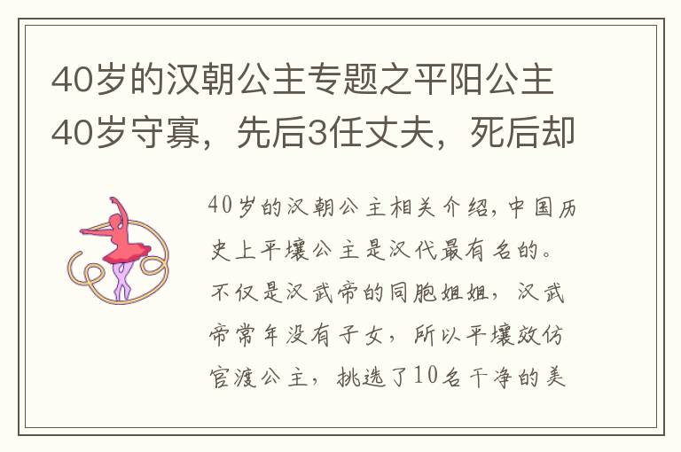 40岁的汉朝公主专题之平阳公主40岁守寡，先后3任丈夫，死后却选择与卫青合葬