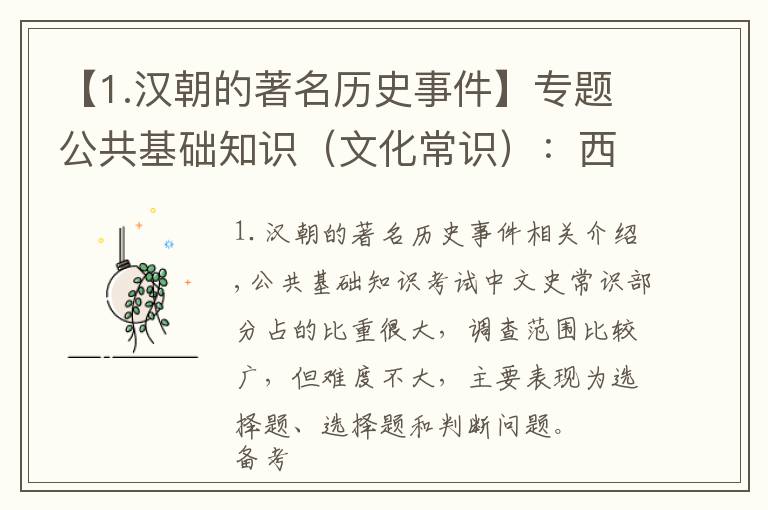 【1.汉朝的著名历史事件】专题公共基础知识（文化常识）：西汉历史