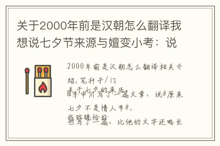 关于2000年前是汉朝怎么翻译我想说七夕节来源与嬗变小考：说成情人节，属于商家谋