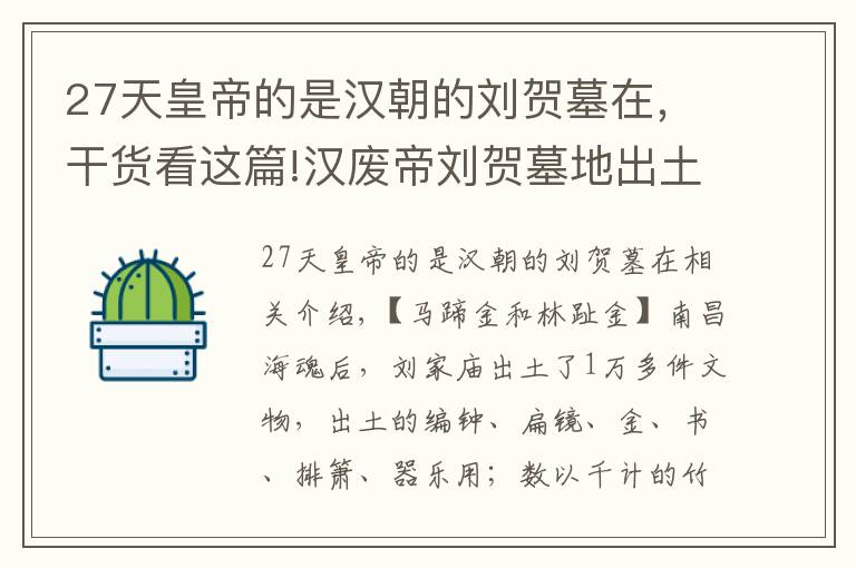 27天皇帝的是汉朝的刘贺墓在，干货看这篇!汉废帝刘贺墓地出土的文物：奢华的难以想象，黄金塞满了棺材