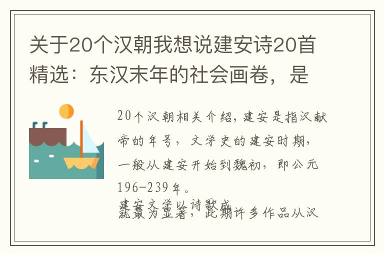 关于20个汉朝我想说建安诗20首精选：东汉末年的社会画卷，是慷慨激昂的史诗
