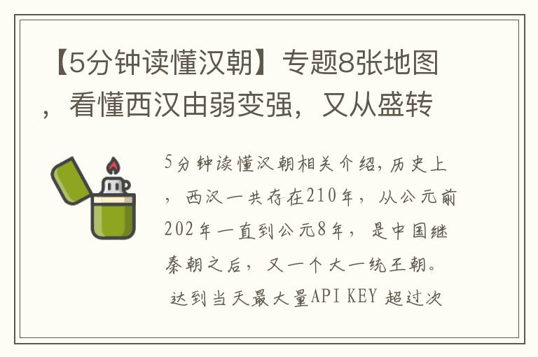 【5分钟读懂汉朝】专题8张地图，看懂西汉由弱变强，又从盛转衰的两百一十年历史