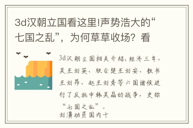 3d汉朝立国看这里!声势浩大的“七国之乱”，为何草草收场？看汉王朝庖丁解牛之术