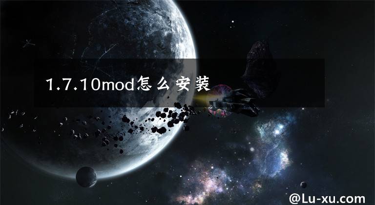 1.7.10mod怎么安装