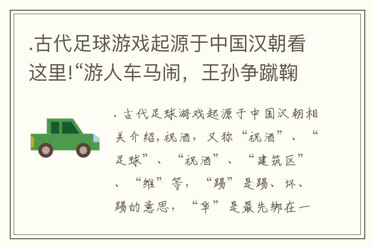 .古代足球游戏起源于中国汉朝看这里!“游人车马闹，王孙争蹴鞠”中国蹴鞠——足球的起源文章配图