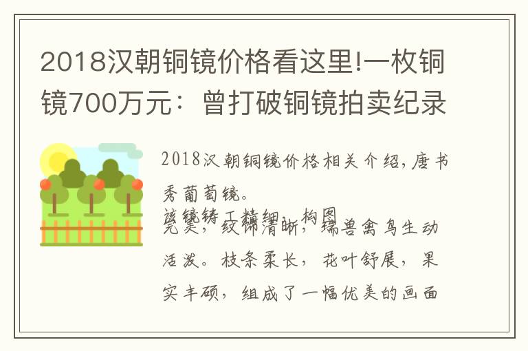 2018汉朝铜镜价格看这里!一枚铜镜700万元：曾打破铜镜拍卖纪录的唐代瑞兽葡萄铜镜