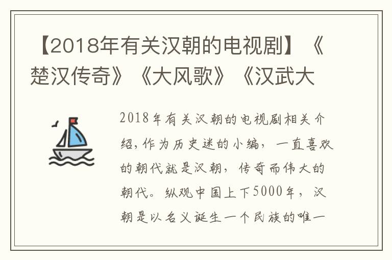 【2018年有关汉朝的电视剧】《楚汉传奇》《大风歌》《汉武大帝》三部剧带你轻松了解汉朝历史