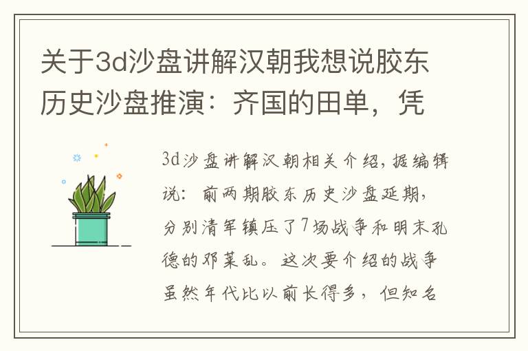 关于3d沙盘讲解汉朝我想说胶东历史沙盘推演：齐国的田单，凭什么守住了孤城即墨？