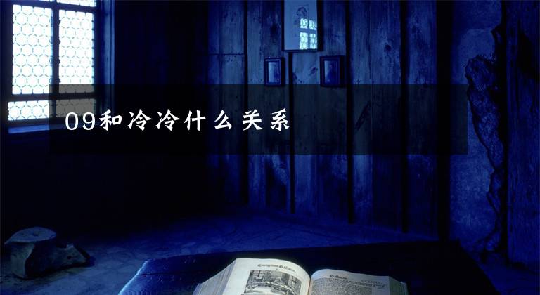 09和冷冷什么关系文章配图