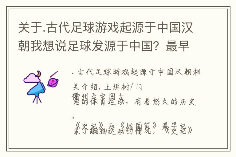 关于.古代足球游戏起源于中国汉朝我想说足球发源于中国？最早的文物实证告诉你！文章配图