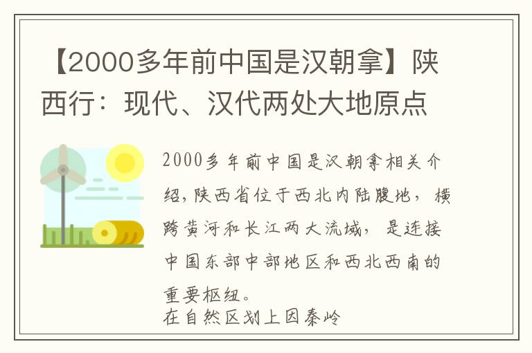 【2000多年前中国是汉朝拿】陕西行：现代、汉代两处大地原点有何关联？当初汉代人是咋做到的