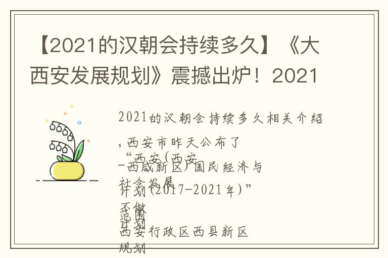 【2021的汉朝会持续多久】《大西安发展规划》震撼出炉！2021年西咸新区城市人口116万！