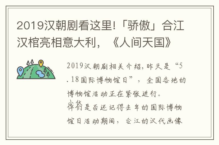 2019汉朝剧看这里!「骄傲」合江汉棺亮相意大利，《人间天国》展现汉代人的生死信仰