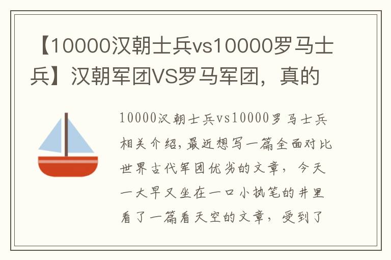 【10000汉朝士兵vs10000罗马士兵】汉朝军团VS罗马军团，真的是我们碾压么？