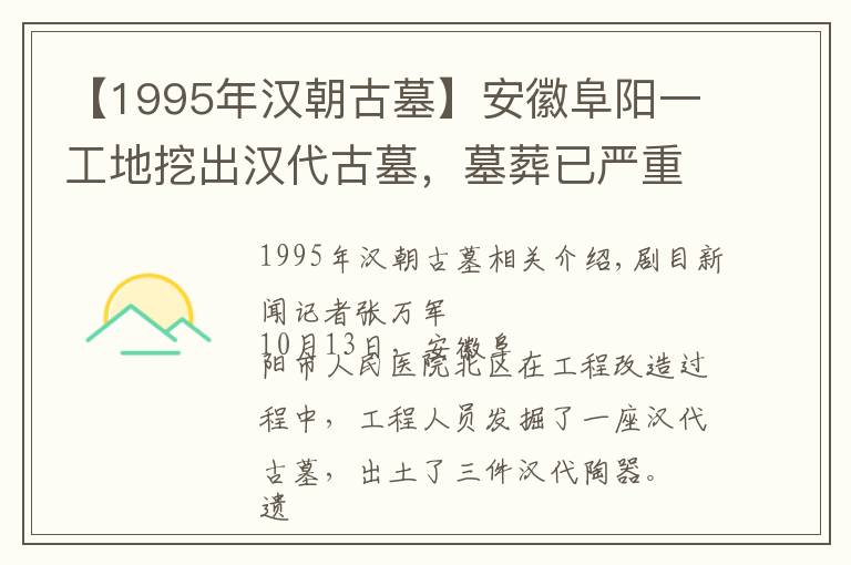 【1995年汉朝古墓】安徽阜阳一工地挖出汉代古墓，墓葬已严重破坏