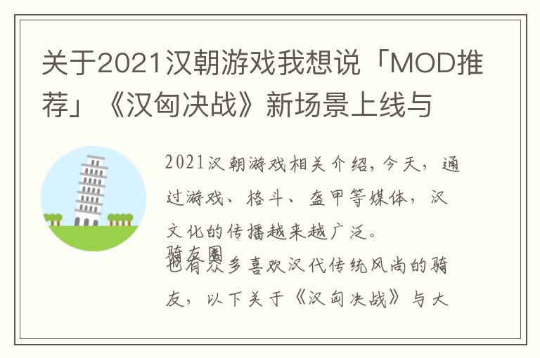 关于2021汉朝游戏我想说「MOD推荐」《汉匈决战》新场景上线与大汉可动甲胄兵人开售