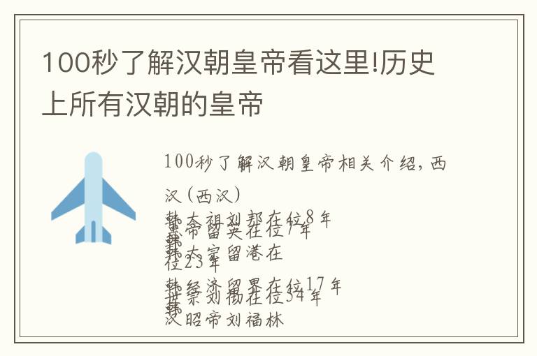 100秒了解汉朝皇帝看这里!历史上所有汉朝的皇帝