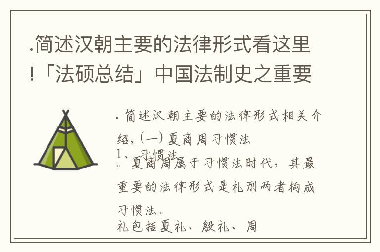 .简述汉朝主要的法律形式看这里!「法硕总结」中国法制史之重要立法的法律形式