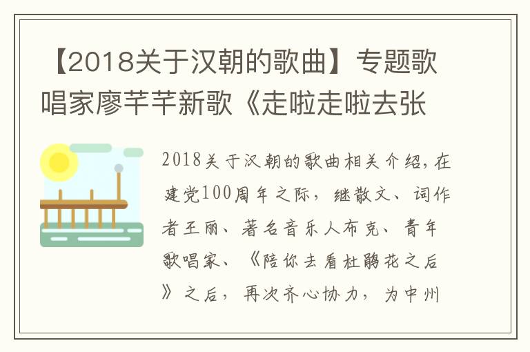 【2018关于汉朝的歌曲】专题歌唱家廖芊芊新歌《走啦走啦去张良》首发，助力乡村振兴