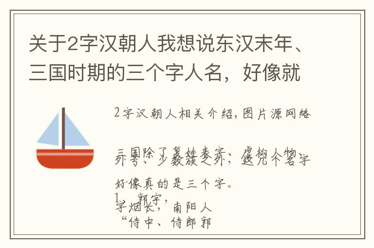 关于2字汉朝人我想说东汉末年、三国时期的三个字人名，好像就这几个，欢迎补充