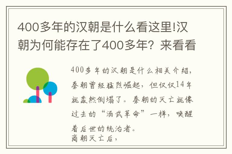 400多年的汉朝是什么看这里!汉朝为何能存在了400多年？来看看汉朝是如何吸收秦朝灭亡的教训