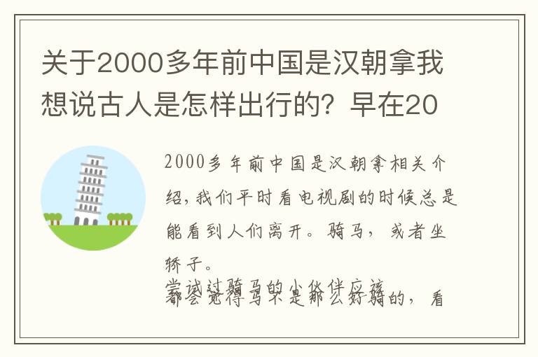 关于2000多年前中国是汉朝拿我想说古人是怎样出行的？早在2000多年前，古人就发明出租车了