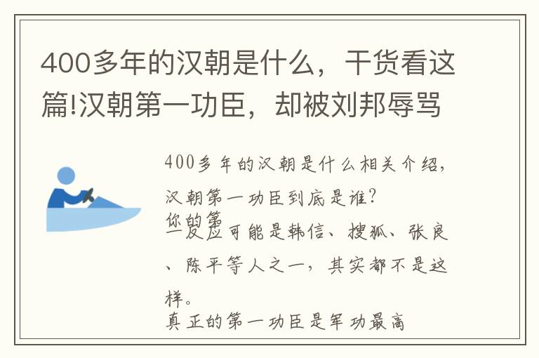 400多年的汉朝是什么，干货看这篇!汉朝第一功臣，却被刘邦辱骂为狗，400年后，其后代直接篡夺汉朝