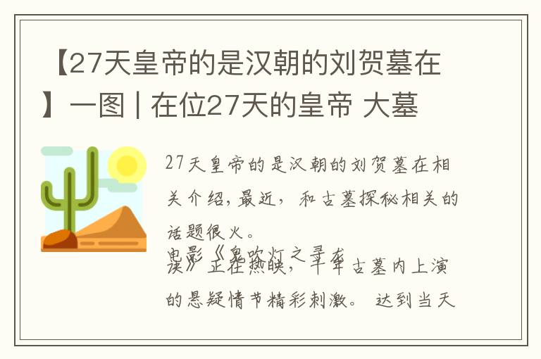 【27天皇帝的是汉朝的刘贺墓在】一图 | 在位27天的皇帝 大墓里面有些啥？