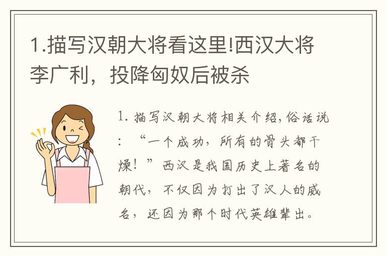 1.描写汉朝大将看这里!西汉大将李广利，投降匈奴后被杀