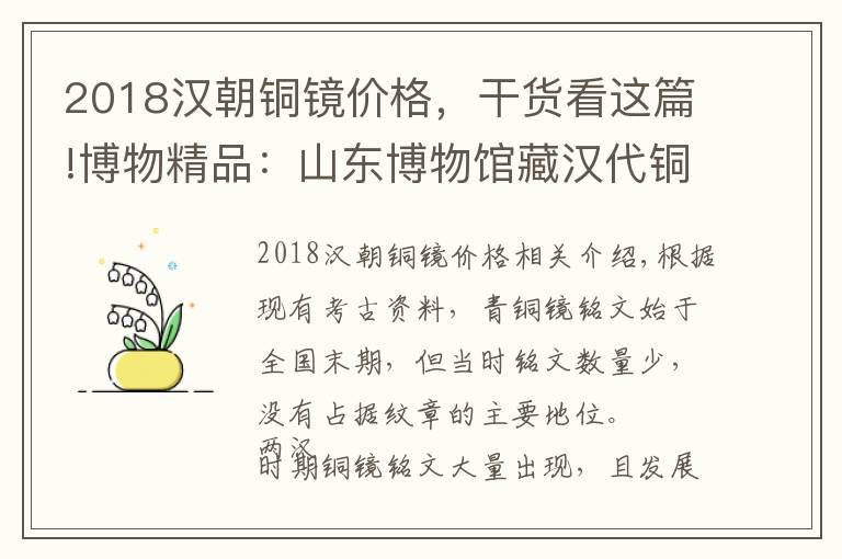 2018汉朝铜镜价格，干货看这篇!博物精品：山东博物馆藏汉代铜镜