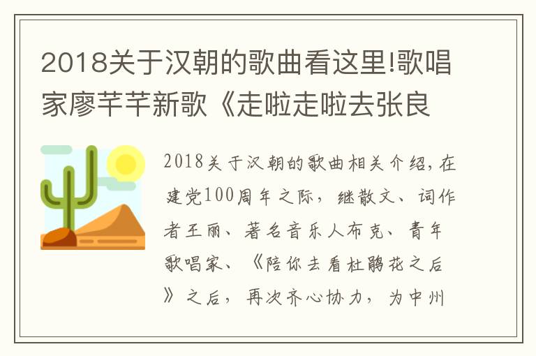 2018关于汉朝的歌曲看这里!歌唱家廖芊芊新歌《走啦走啦去张良》首发，助力乡村振兴