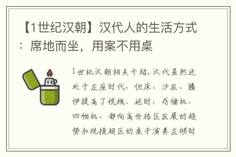 【1世纪汉朝】汉代人的生活方式：席地而坐，用案不用桌